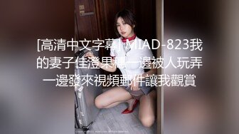 [高清中文字幕] MIAD-823我的妻子佳澄果穗一邊被人玩弄一邊發來視頻郵件讓我觀賞