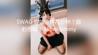 SWAG 你能坚持几分钟？颜射吞咽！ kkimkkimmy