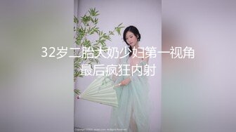 32岁二胎大奶少妇第一视角最后疯狂内射