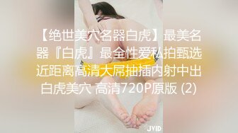 【绝世美穴名器白虎】最美名器『白虎』最全性爱私拍甄选近距离高清大屌抽插内射中出白虎美穴 高清720P原版 (2)