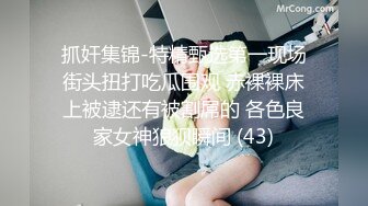 抓奸集锦-特精甄选第一现场街头扭打吃瓜围观 赤裸裸床上被逮还有被割屌的 各色良家女神狼狈瞬间 (43)