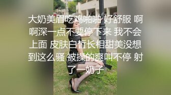 大奶美眉吃鸡啪啪 好舒服 啊啊深一点不要停下来 我不会上面 皮肤白皙长相甜美没想到这么骚 被操的爽叫不停 射了一奶子