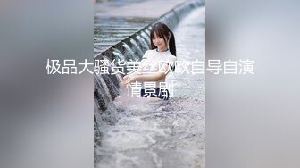 极品大骚货美丝欧欧自导自演情景剧