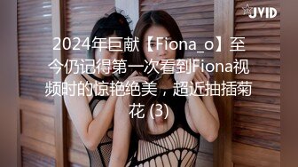 2024年巨献【Fiona_o】至今仍记得第一次看到Fiona视频时的惊艳绝美，超近抽插菊花 (3)