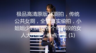 极品高清原版2K厕拍，传统公共女厕，全景真实偸拍，小姐姐少妇熟女各个年龄段的女人大小便，看点十足 (1)