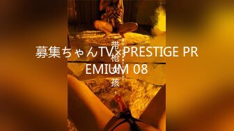 募集ちゃんTV×PRESTIGE PREMIUM 08