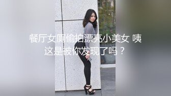 餐厅女厕偷拍漂亮小美女 咦这是被你发现了吗？