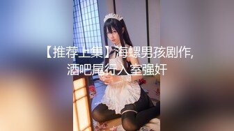 【推荐上集】海螺男孩剧作,酒吧尾行入室强奸