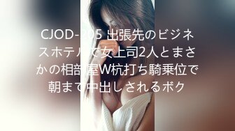 CJOD-205 出張先のビジネスホテルで女上司2人とまさかの相部屋W杭打ち騎乗位で朝まで中出しされるボク