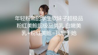 年轻粉嫩的学生软妹子超极品粉红美鲍超极品美乳 白嫩美乳+粉红美鲍=我想干她