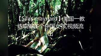 【Silas maynard】美国一教练哄骗多个中国女孩,视频流出