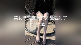 美女被轮流操多次 最后射了一脸