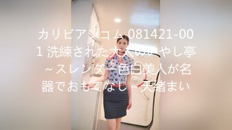 カリビアンコム 081421-001 洗練された大人のいやし亭 ～スレンダー色白美人が名器でおもてなし～天緒まい