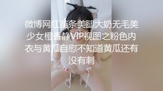 微博网红苗条美腿大奶无毛美少女橙香静VIP视图之粉色内衣与黄瓜自慰不知道黄瓜还有没有刺