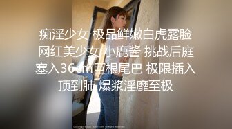 痴淫少女 极品鲜嫩白虎露脸网红美少女 小鹿酱 挑战后庭塞入36cm巨根尾巴 极限插入顶到肺 爆浆淫靡至极