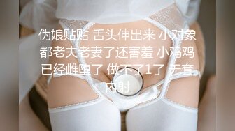 伪娘贴贴 舌头伸出来 小对象都老夫老妻了还害羞 小鸡鸡已经雌堕了 做不了1了 无套内射