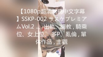 【1080p超清無碼中文字幕】SSKP-002 サスケプレミアムVol.2 ..、出軌、調教 , 騎乘位、女上位、 多P、亂倫 , 單体作品 , 主觀