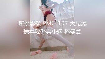 蜜桃影像 PMC-107 大屌爆操年轻外卖小妹 林曼芸