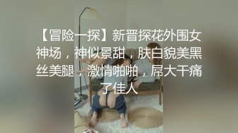 【冒险一探】新晋探花外围女神场，神似景甜，肤白貌美黑丝美腿，激情啪啪，屌大干痛了佳人