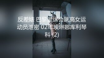 反差婊 巴黎奥运会跳高女运动员泄密 02年埃琳娜库利琴科 (2)