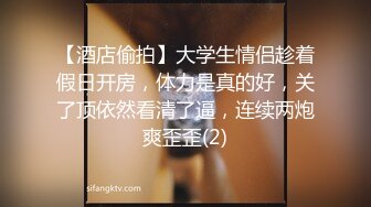 【酒店偷拍】大学生情侣趁着假日开房，体力是真的好，关了顶依然看清了逼，连续两炮爽歪歪(2)