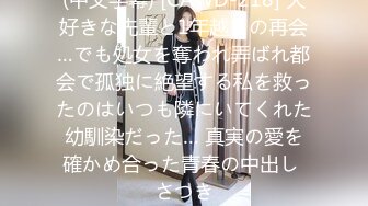 (中文字幕) [CAWD-218] 大好きな先輩と1年越しの再会…でも処女を奪われ弄ばれ都会で孤独に絶望する私を救ったのはいつも隣にいてくれた幼馴染だった… 真実の愛を確かめ合った青春の中出し さつき