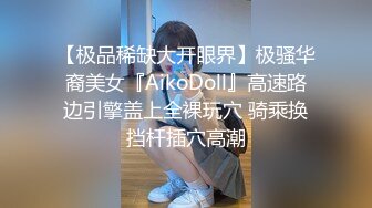 【极品稀缺大开眼界】极骚华裔美女『AikoDoll』高速路边引擎盖上全裸玩穴 骑乘换挡杆插穴高潮