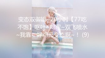 变态双御姐~20小时【77吃不饱】呕吐~喝尿~双飞喷水~我靠，好鸡巴变态啊~！ (9)