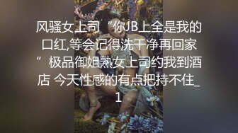 风骚女上司“你JB上全是我的口红,等会记得洗干净再回家”极品御姐熟女上司约我到酒店 今天性感的有点把持不住_1