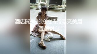 酒店開房啪啪啪清秀漂亮美眉 國語對白