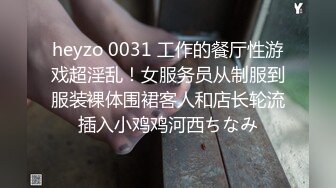 heyzo 0031 工作的餐厅性游戏超淫乱！女服务员从制服到服装裸体围裙客人和店长轮流插入小鸡鸡河西ちなみ