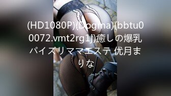 (HD1080P)(Dogma)(bbtu00072.vmt2rg1j)癒しの爆乳パイズリママエステ 优月まりな