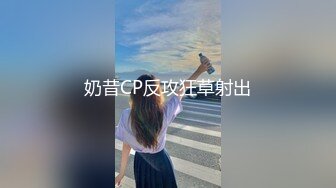 奶昔CP反攻狂草射出