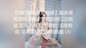 【网红御姐反差魅婊】超多漂亮淫妹淫妻淫女友啪啪口交甄选 双凤争屌 口爆裹射 淫荡啪啪 完美露脸 口爆啪啪篇 (3)