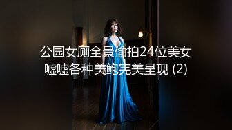 公园女厕全景偷拍24位美女嘘嘘各种美鲍完美呈现 (2)