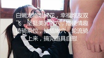 白嫩尤物姐妹花，幸福炮友双飞，坚挺美乳嫩穴，撸硬情趣椅骑乘位，抽插嫩穴，轮流骑上来，搞完道具自慰