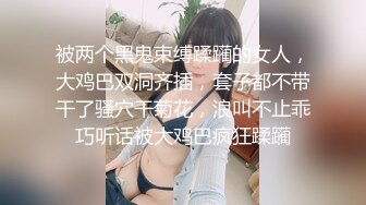 被两个黑鬼束缚蹂躏的女人，大鸡巴双洞齐插，套子都不带干了骚穴干菊花，浪叫不止乖巧听话被大鸡巴疯狂蹂躏