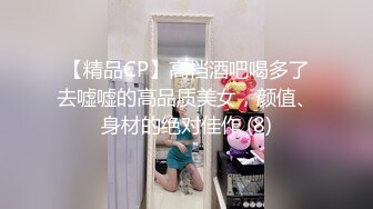 【精品CP】高档酒吧喝多了去嘘嘘的高品质美女，颜值、身材的绝对佳作 (8)