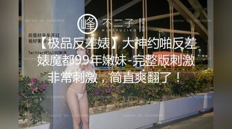 【极品反差婊】大神约啪反差婊魔都99年嫩妹-完整版刺激非常刺激，简直爽翻了！