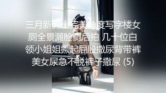 三月新流出完美角度写字楼女厕全景漏脸侧后拍 几十位白领小姐姐撅起屁股撒尿背带裤美女尿急不脱裤子撒尿 (5)