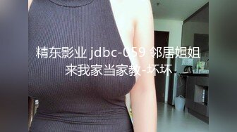 精东影业 jdbc-059 邻居姐姐来我家当家教-坏坏