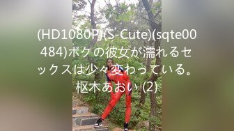 (HD1080P)(S-Cute)(sqte00484)ボクの彼女が濡れるセックスは少々変わっている。枢木あおい (2)