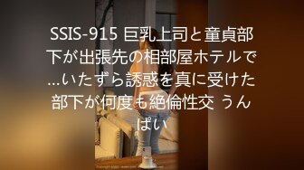 SSIS-915 巨乳上司と童貞部下が出張先の相部屋ホテルで…いたずら誘惑を真に受けた部下が何度も絶倫性交 うんぱい