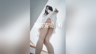 慕容安妮 (4)