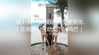 续3-3教师姐姐前后反差变化（在刷牙时主动跪下舔鸡巴）