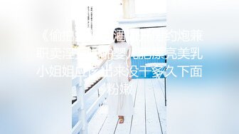 《偷拍大师》酒店开房约炮兼职卖淫女啪啪婴儿肥漂亮美乳小姐姐应该出来没干多久下面粉嫩