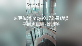 麻豆传媒 mcy-0172 呆萌嫂子叫声真骚-管明美