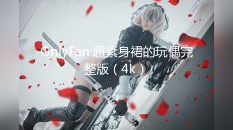 OnlyFan 超紧身裙的玩偶完整版（4k）