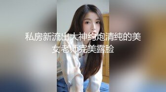 私房新流出大神约炮清纯的美女老师完美露脸