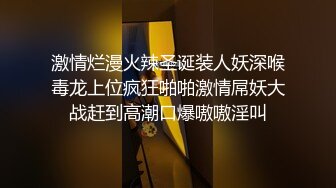 激情烂漫火辣圣诞装人妖深喉毒龙上位疯狂啪啪激情屌妖大战赶到高潮口爆嗷嗷淫叫